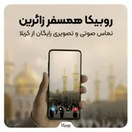 خدمات ارتباطی رایگان روبیکا برای زائران اربعین