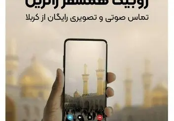 خدمات ارتباطی رایگان روبیکا برای زائران اربعین