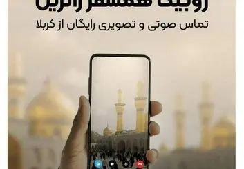 خدمات ارتباطی رایگان روبیکا برای زائران اربعین