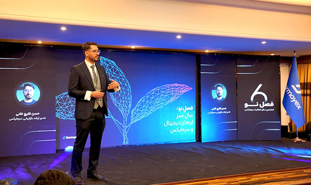 رویداد فصلِ نو سرمایکس برگزار شد