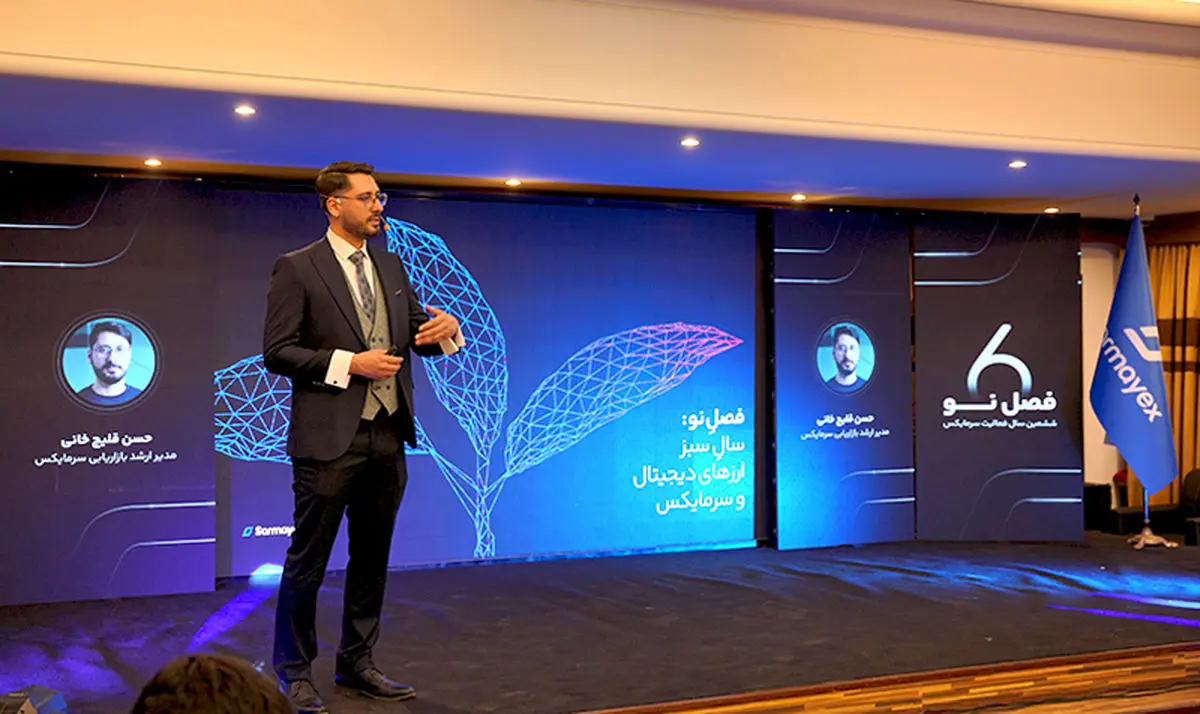 رویداد فصلِ نو سرمایکس برگزار شد