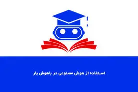 معرفی سایت استفاده از هوش مصنوعی باهوش یار