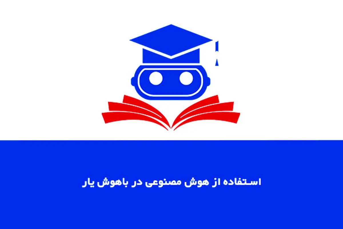 معرفی سایت استفاده از هوش مصنوعی باهوش یار