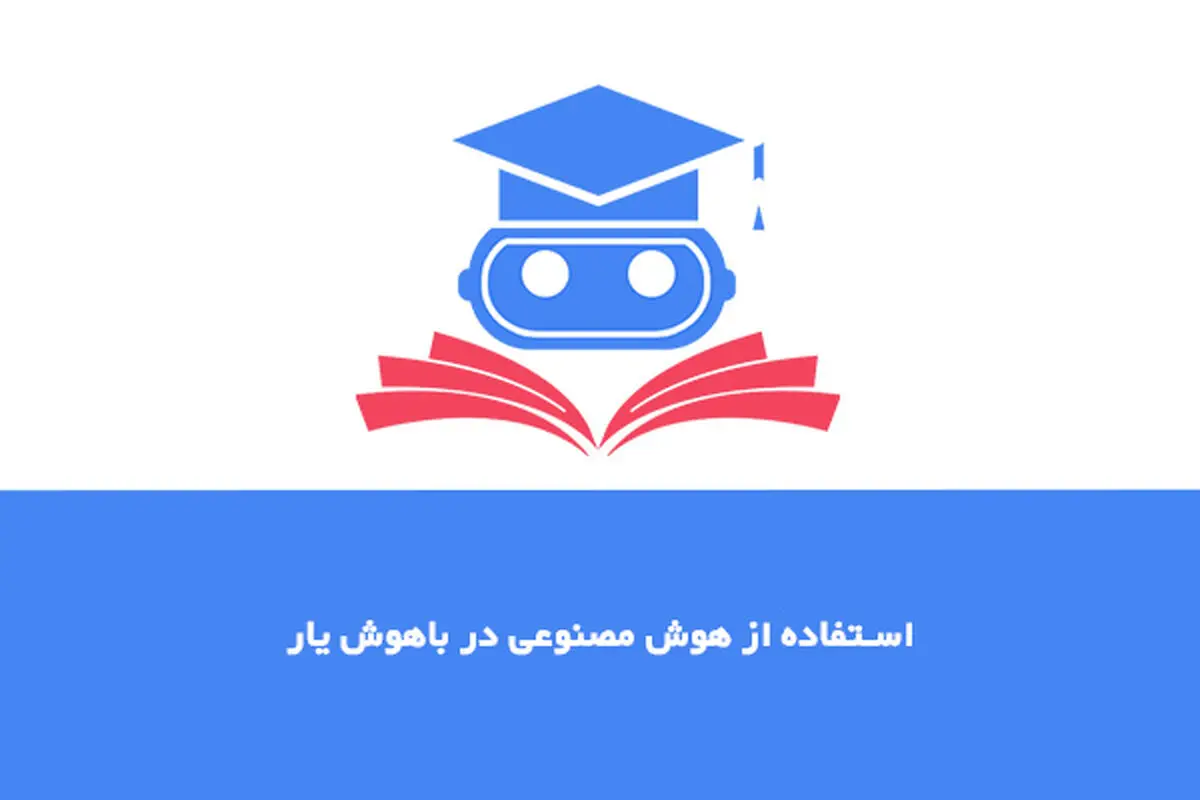 معرفی سایت استفاده از هوش مصنوعی باهوش یار