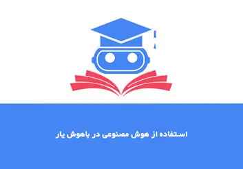 معرفی سایت استفاده از هوش مصنوعی باهوش یار