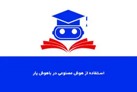 معرفی سایت استفاده از هوش مصنوعی باهوش یار