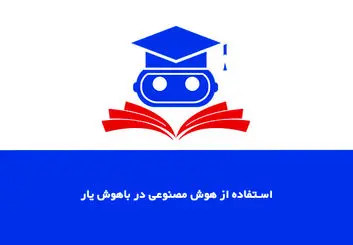 معرفی سایت استفاده از هوش مصنوعی باهوش یار