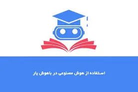 معرفی سایت استفاده از هوش مصنوعی باهوش یار