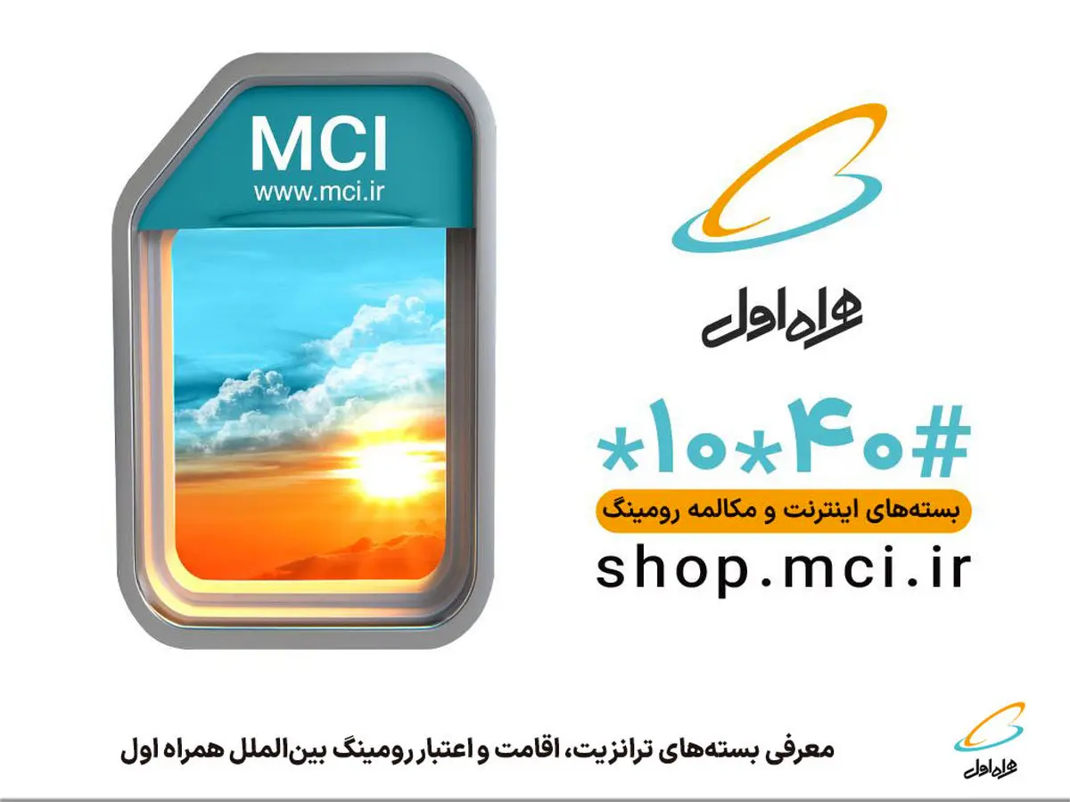 معرفی بسته‌های ترانزیت، اقامت و اعتبار رومینگ بین‌الملل همراه اول
