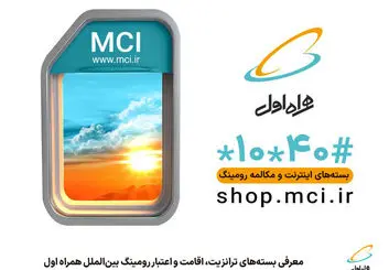 معرفی بسته‌های ترانزیت، اقامت و اعتبار رومینگ بین‌الملل همراه اول
