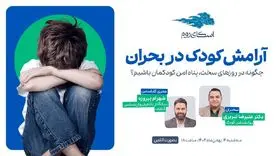 وبینار رایگان «آرامش کودک در بحران» 