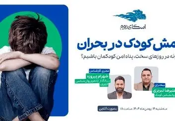 وبینار رایگان «آرامش کودک در بحران» 