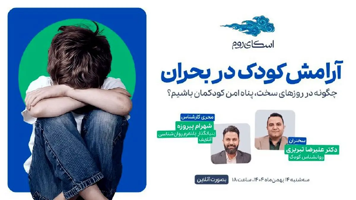 وبینار رایگان «آرامش کودک در بحران» 