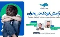 وبینار رایگان «آرامش کودک در بحران» 