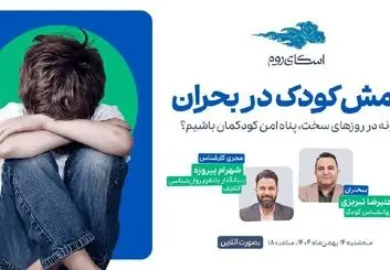 وبینار رایگان «آرامش کودک در بحران» 