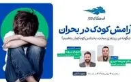 وبینار رایگان «آرامش کودک در بحران» 