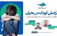 وبینار رایگان «آرامش کودک در بحران» 