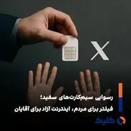 ماجرای سیمکارت‌های سفید و رانت اینترنت بدون فیلتر