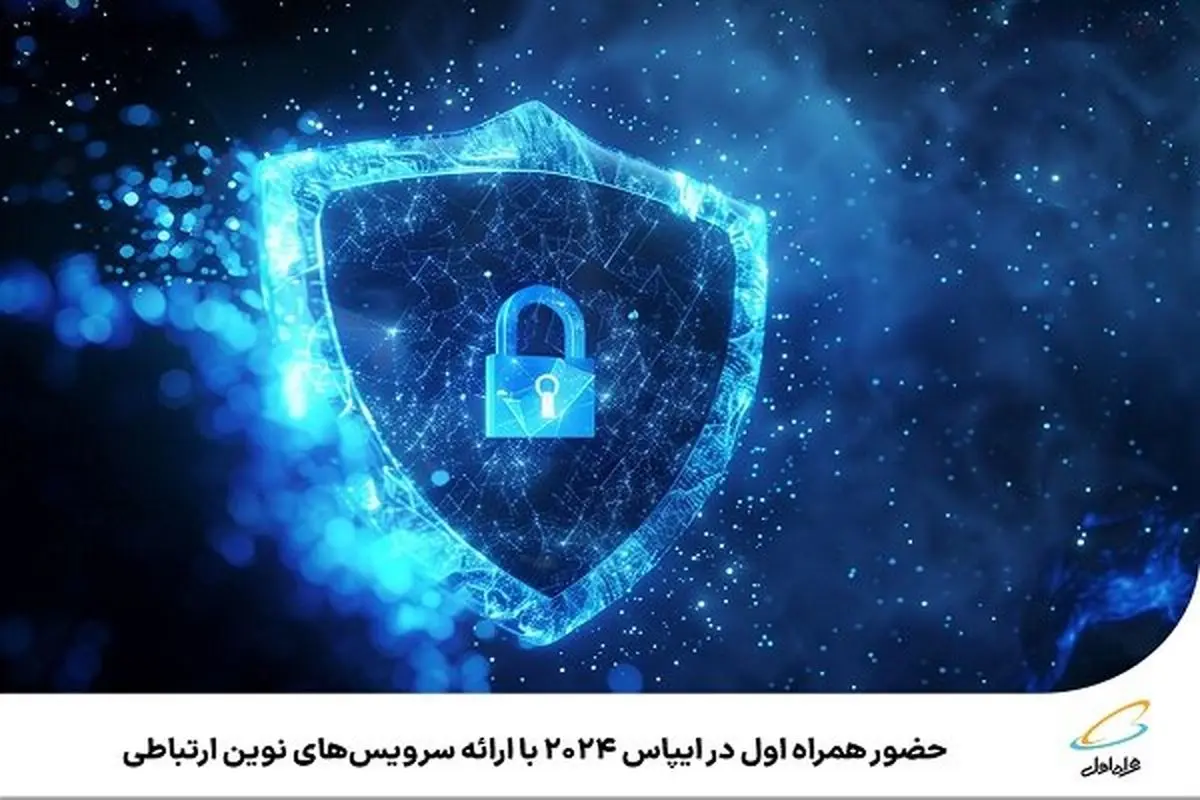 سرویس‌های نوین ارتباطی همراه اول در ایپاس ۲۰۲۴