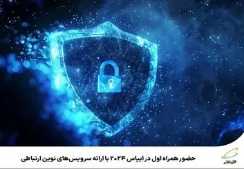 سرویس‌های نوین ارتباطی همراه اول در ایپاس ۲۰۲۴