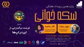 سفری در دنیای ایردراپ‌ها، با طعم چالش و دانش!
