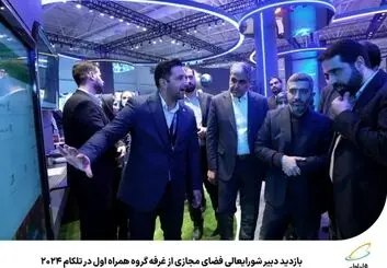 بازدید دبیر شورایعالی فضای مجازی از غرفه همراه اول در تلکام ۲۰۲۴