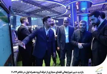 بازدید دبیر شورایعالی فضای مجازی از غرفه همراه اول در تلکام ۲۰۲۴