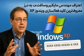«اعتراف مهندس مایکروسافت به درز معروف‌ترین کلید فعال‌سازی ویندوز XP»