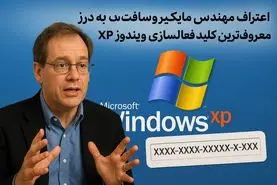 «اعتراف مهندس مایکروسافت به درز معروف‌ترین کلید فعال‌سازی ویندوز XP»