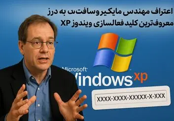 «اعتراف مهندس مایکروسافت به درز معروف‌ترین کلید فعال‌سازی ویندوز XP»