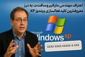 «اعتراف مهندس مایکروسافت به درز معروف‌ترین کلید فعال‌سازی ویندوز XP»