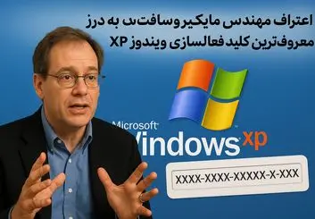 «اعتراف مهندس مایکروسافت به درز معروف‌ترین کلید فعال‌سازی ویندوز XP»