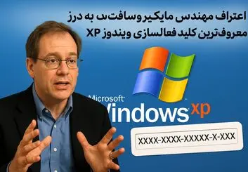 «اعتراف مهندس مایکروسافت به درز معروف‌ترین کلید فعال‌سازی ویندوز XP»