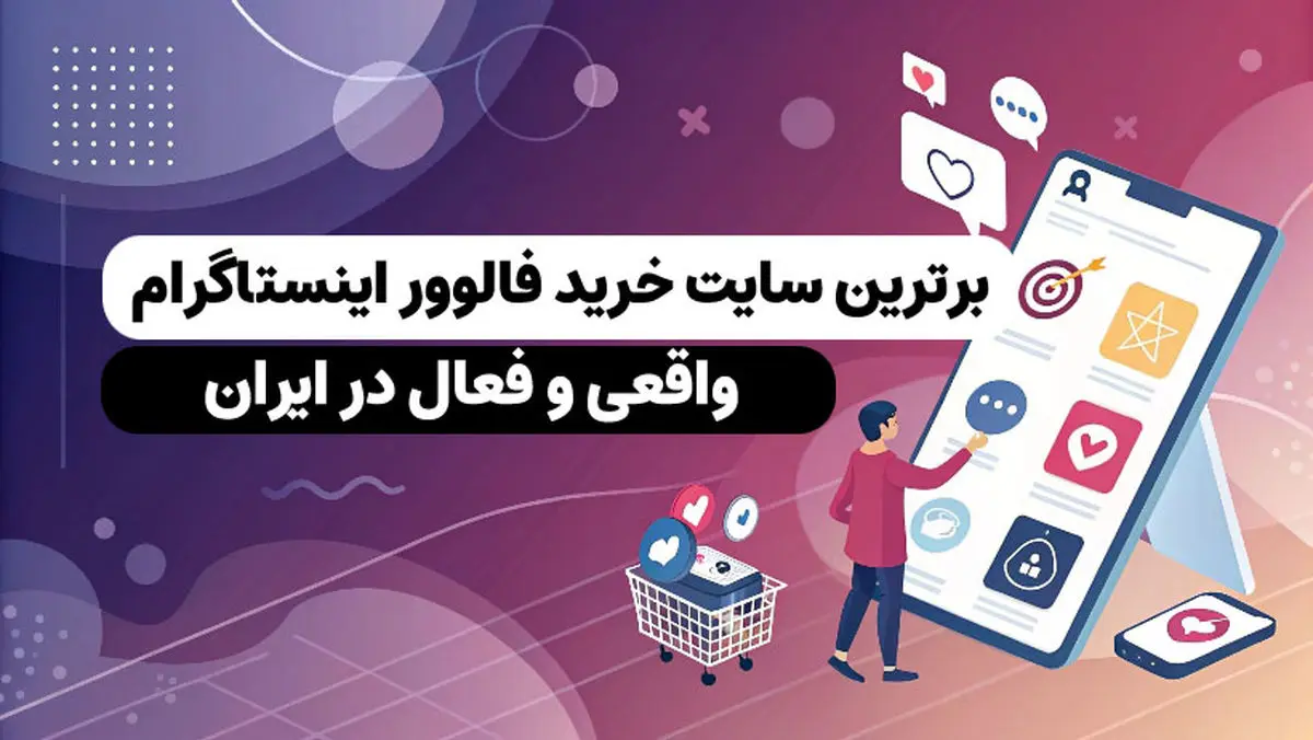 اینبو برترین سایت خرید فالوور ایرانی و واقعی اینستاگرام