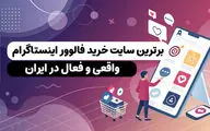 اینبو برترین سایت خرید فالوور ایرانی و واقعی اینستاگرام