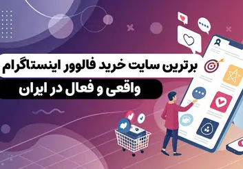 اینبو برترین سایت خرید فالوور ایرانی و واقعی اینستاگرام