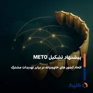 زمزمه های طرحی نو برای اتحاد خاورمیانه