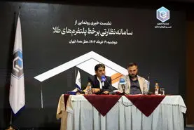 سامانه نظارتی برخط پلتفرم‌های آنلاین طلا رونمایی شد