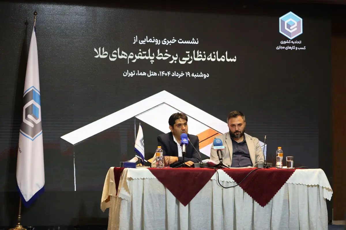 سامانه نظارتی برخط پلتفرم‌های آنلاین طلا رونمایی شد