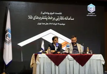 سامانه نظارتی برخط پلتفرم‌های آنلاین طلا رونمایی شد