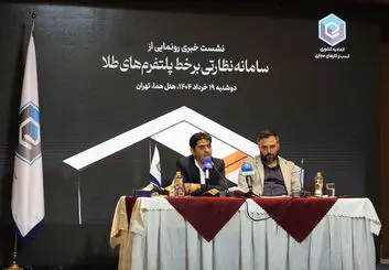 سامانه نظارتی برخط پلتفرم‌های آنلاین طلا رونمایی شد