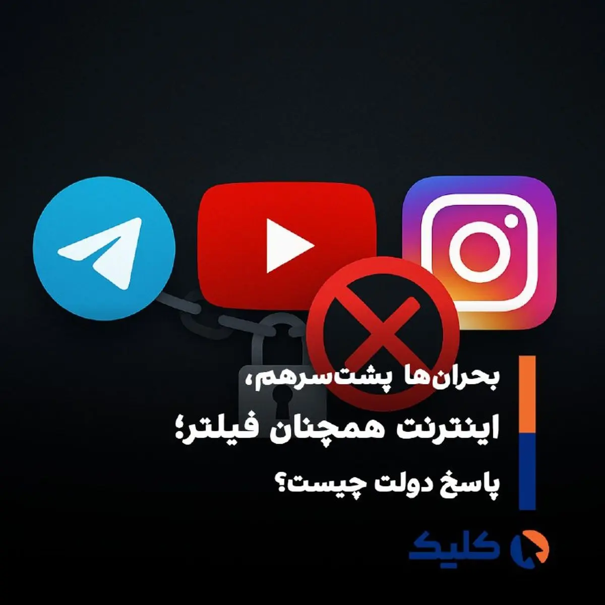 مخالفت شدید با رفع فیلتر تلگرام، یوتیوب و اینستاگرام
