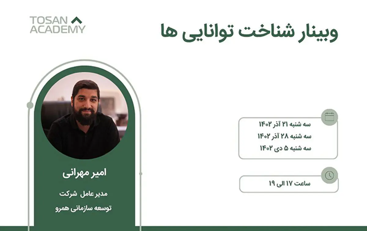 توسن آکادمی وبینار آموزشی شناخت توانایی ها را برگزار می‌کند