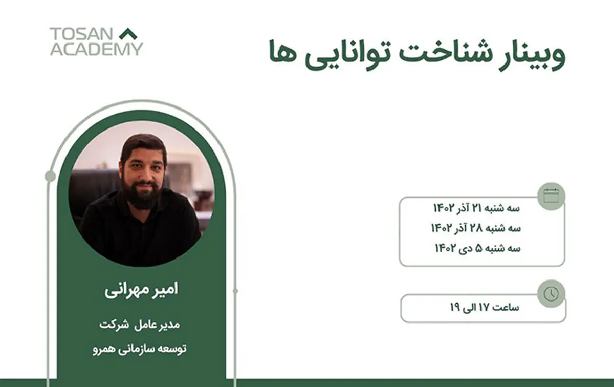 توسن آکادمی وبینار آموزشی شناخت توانایی ها را برگزار می‌کند