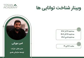 توسن آکادمی وبینار آموزشی شناخت توانایی ها را برگزار می‌کند