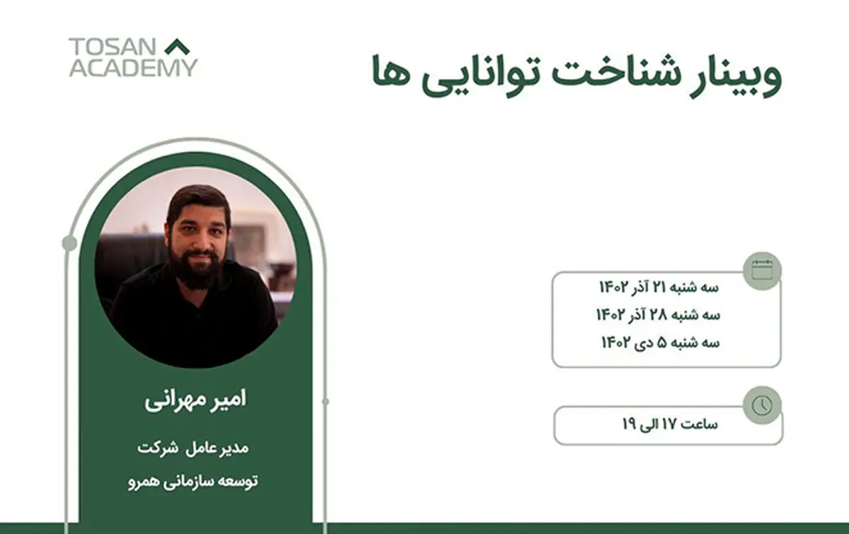 توسن آکادمی وبینار آموزشی شناخت توانایی ها را برگزار می‌کند