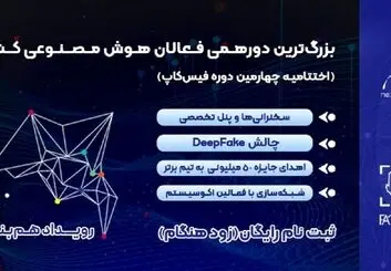 رویداد هم‌بند، بزرگترین دورهمی فعالان هوش مصنوعی کشور