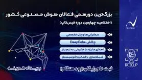 رویداد هم‌بند، بزرگترین دورهمی فعالان هوش مصنوعی کشور
