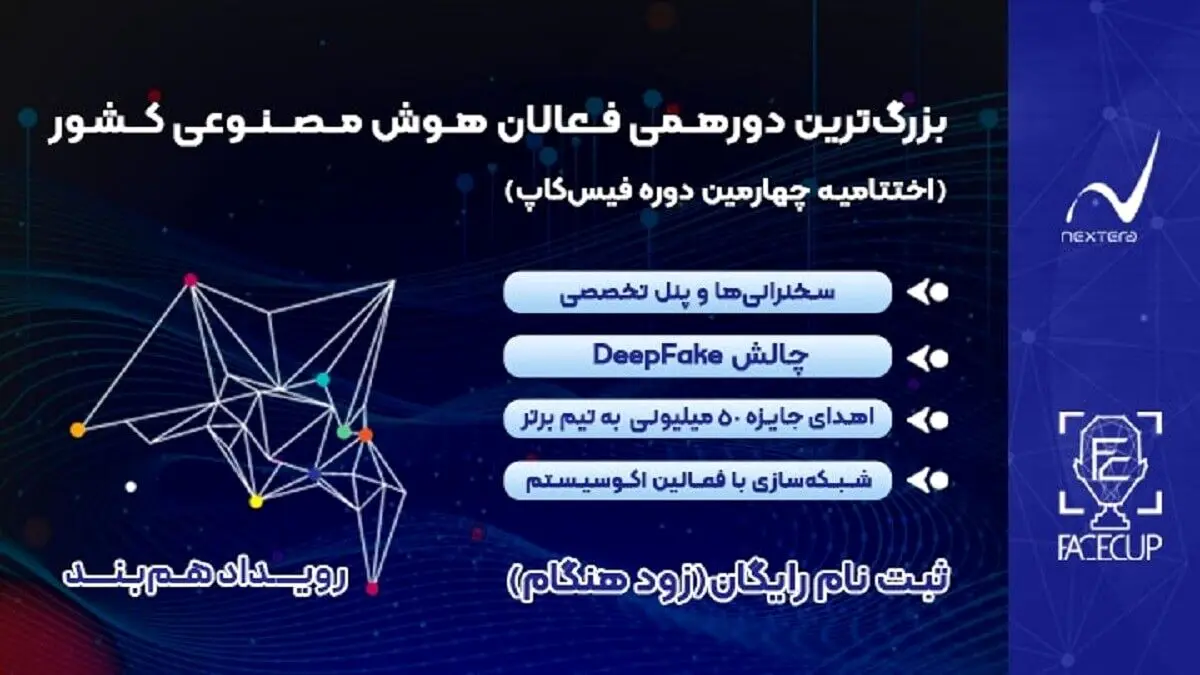 رویداد هم‌بند، بزرگترین دورهمی فعالان هوش مصنوعی کشور