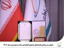 مدیرعامل همراه اول، کارفرمای سلامت محور ملی شد